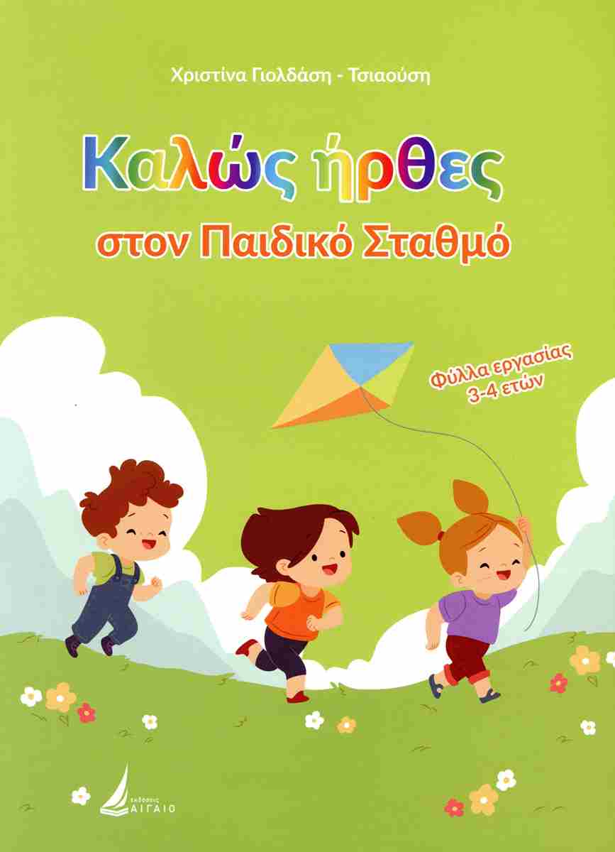 ΚΑΛΩΣ ΗΡΘΕΣ ΣΤΟΝ ΠΑΙΔΙΚΟ ΣΤΑΘΜΟ ΦΥΛΛΑ ΕΡΓΑΣΙΑΣ 3-4 ΕΤΩΝ