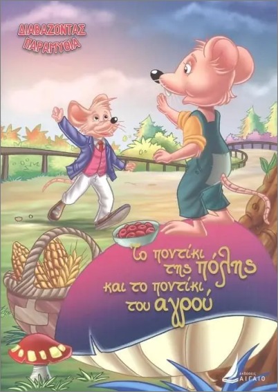 ΔΙΑΒΑΖΟΝΤΑΣ ΠΑΡΑΜΥΘΙΑ:ΤΟ ΠΟΝΤΙΚΙ ΤΗΣ ΠΟΛΗΣ ΚΑΙ ΤΟ ΠΟΝΤΙΚΙ ΤΟΥ ΑΓΡΟΥ