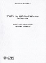 ΣΤΡΑΤΙΩΤΙΚΗ ΚΟΙΝΩΝΙΟΛΟΓΙΑ ΣΤΗΝ ΕΛΛΑΔΑ: ΕΙΔΙΚΑ ΘΕΜΑΤΑ ΤΡΙΑΝΤΑ ΧΡΟΝΙΑ ΠΡΟΒΛΗΜΑΤΙΣΜΟΥ, ΕΡΕΥΝΑΣ ΚΑΙ ΔΙΔΑΣΚΑΛΙΑΣ