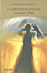 Ο ΑΘΕΡΙΣΤΟΣ ΙΟΥΝΗΣ ΔΙΣΤΟΜΟ, 1944