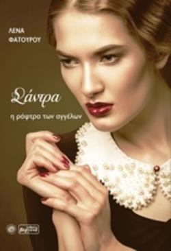 ΣΑΝΤΡΑ, Η ΡΑΦΤΡΑ ΤΩΝ ΑΓΓΕΛΩΝ