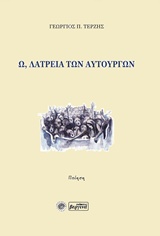Ω, ΛΑΤΡΕΙΑ ΤΩΝ ΑΥΤΟΥΡΓΩΝ