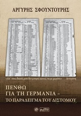 ΠΕΝΘΩ ΓΙΑ ΤΗ ΓΕΡΜΑΝΙΑ: ΤΟ ΠΑΡΑΔΕΙΓΜΑ ΤΟΥ ΔΙΣΤΟΜΟΥ