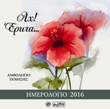 ΗΜΕΡΟΛΟΓΙΟ 2016, ΑΧ! ΕΡΩΤΑ... ΑΝΘΟΛΟΓΙΟ ΠΟΙΗΣΗΣ