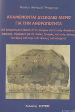 ΑΝΑΜΕΝΟΝΤΑΙ ΔΥΣΚΟΛΕΣ ΜΕΡΕΣ ΓΙΑ ΤΗΝ ΑΝΘΡΩΠΟΤΗΤΑ (ΤΑ ΕΠΕΡΧΟΜΕΝΑ ΔΕΙΝΑ ΣΤΟΝ ΚΟΣΜΟΝ ΚΑΤΑ ΤΟΥΣ ΕΣΧΑΤΟΥΣ ΚΑΙΡΟΥΣ, ΣΥΜΦΩΝΑ ΜΕ ΤΙΣ ΘΕΙΕΣ ΓΡΑΦΕΣ ΚΑΙ ΤΟΥΣ ΑΓΙΟ