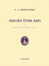ΑΣΚΗΣΗ ΣΤΟΝ ΑΘΩ ΗΤΟΙ ΠΗΔΑΛΙΟΝ ΝΗΠΤΙΚΟΝ ΓΙΑ ΠΕΡΙΔΙΑΒΑΣΗ ΤΟΥ ΟΡΟΥΣ 2Η ΕΚΔΟΣΗ
