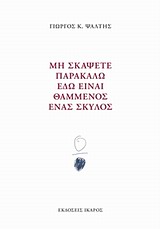 ΜΗ ΣΚΑΨΕΤΕ ΠΑΡΑΚΑΛΩ ΕΔΩ ΕΙΝΑΙ ΘΑΜΜΕΝΟΣ ΕΝΑΣ ΣΚΥΛΟΣ