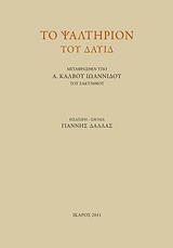 ΤΟ ΨΑΛΤΗΡΙΟΝ ΤΟ ΔΑΥΙΔ ΜΕΤΑΦΡΑΣΘΕΝ ΥΠΟ Α. ΚΑΛΒΟΥ ΙΩΑΝΝΙΔΟΥ ΤΟΥ ΖΑΚΥΝΘΙΟΥ