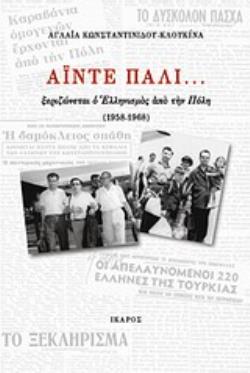 ΑΙΝΤΕ ΠΑΛΙ... ΞΕΡΙΖΩΝΕΤΑΙ Ο ΕΛΛΗΝΙΣΜΟΣ ΑΠΟ ΤΗΝ ΠΟΛΗ (1958-1968)