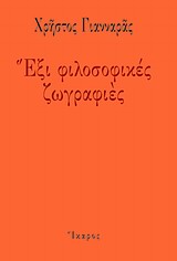 ΕΞΙ ΦΙΛΟΣΟΦΙΚΕΣ ΖΩΓΡΑΦΙΕΣ "ΕΚΟΜΙΣΑ ΕΙΣ ΤΗΝ ΤΕΧΝΗΝ"