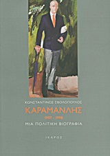 ΚΑΡΑΜΑΝΛΗΣ 1907-1998 ΜΙΑ ΠΟΛΙΤΙΚΗ ΒΙΟΓΡΑΦΙΑ