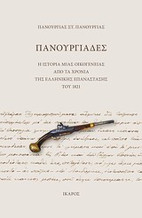 ΠΑΝΟΥΡΓΙΑΔΕΣ Η ΙΣΤΟΡΙΑ ΜΙΑΣ ΟΙΚΟΓΕΝΕΙΑΣ ΑΠΟ ΤΑ ΧΡΟΝΙΑ ΤΗΣ ΕΛΛΗΝΙΚΗΣ ΕΠΑΝΑΣΤΑΣΗΣ ΤΟΥ 1821