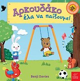 ΑΡΚΟΥΔΑΚΟ ΕΛΑ ΝΑ ΠΑΙΞΟΥΜΕ!