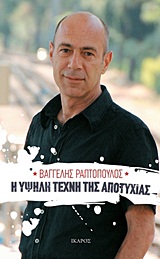 Η ΥΨΗΛΗ ΤΕΧΝΗ ΤΗΣ ΑΠΟΤΥΧΙΑΣ 1Η ΕΚΔΟΣΗ