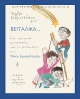 ΒΕΓΓΑΛΙΚΑ (ΑΝ ΔΙΑΒΑΖΑ... ΠΟΙΗΤΕΣ ΤΗΣ ΓΕΝΙΑΣ ΤΟΥ '30) ΕΝΑ ΠΑΡΑΜΥΘΙ ΕΜΠΝΕΥΣΜΕΝΟ ΑΠΟ ΤΑ ΠΟΙΗΜΑΤΑ ΤΟΥ ΝΙΚΟΥ ΕΓΓΟΝΟΠΟΥΛΟΥ