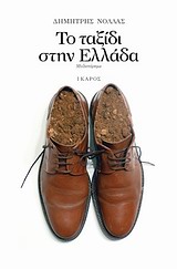 ΤΟ ΤΑΞΙΔΙ ΣΤΗΝ ΕΛΛΑΔΑ 2Η ΕΚΔΟΣΗ