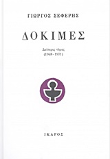 ΔΟΚΙΜΕΣ (ΔΕΥΤΕΡΟΣ ΤΟΜΟΣ-ΧΑΡΤΟΔΕΤΗ ΕΚΔΟΣΗ) 1948-1971
