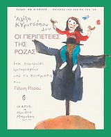 ΑΝ ΔΙΑΒΑΖΑ... ΠΟΙΗΤΕΣ ΤΗΣ ΓΕΝΙΑΣ ΤΟΥ '30 ΟΙ ΠΕΡΙΠΕΤΕΙΕΣ ΤΗΣ ΡΟΖΑΣ ΕΝΑ ΠΑΡΑΜΥΘΙ ΕΜΠΝΕΥΣΜΕΝΟ ΑΠΟ ΤΑ ΠΟΙΗΜΑΤΑ ΤΟΥ ΓΙΑΝΝΗ ΡΙΤΣΟΥ