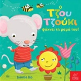 ΨΑΞΕ ΝΑ ΒΡΕΙΣ Ο ΤΖΟΥ ΤΖΟΥΚΙ ΨΑΧΝΕΙ ΤΗ ΜΑΜΑ ΤΟΥ