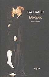 ΕΘΙΣΜΟΣ ΜΥΘΙΣΤΟΡΗΜΑ