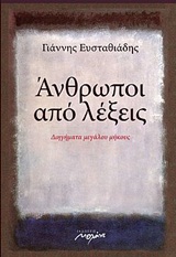 ΑΝΘΡΩΠΟΙ ΑΠΟ ΛΕΞΕΙΣ ΔΙΗΓΗΜΑΤΑ ΜΕΓΑΛΟΥ ΜΗΚΟΥΣ