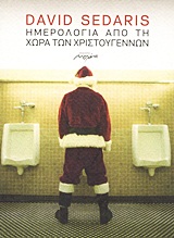 ΗΜΕΡΟΛΟΓΙΑ ΑΠΟ ΤΗ ΧΩΡΑ ΤΩΝ ΧΡΙΣΤΟΥΓΕΝΝΩΝ ΝΟΥΒΕΛΑ