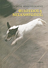 ΦΙΛΟΖΩΟΣ Η ΜΙΣΑΝΘΡΩΠΟΣ