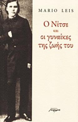 Ο ΝΙΤΣΕ ΚΑΙ ΟΙ ΓΥΝΑΙΚΕΣ ΤΗΣ ΖΩΗΣ ΤΟΥ