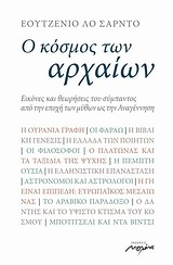 Ο ΚΟΣΜΟΣ ΤΩΝ ΑΡΧΑΙΩΝ ΕΙΚΟΝΕΣ ΚΑΙ ΘΕΩΡΗΣΕΙΣ ΤΟΥ ΣΥΜΠΑΝΤΟΣ ΑΠΟ ΤΗΝ ΕΠΟΧΗ ΤΩΝ ΜΥΘΩΝ ΩΣ ΤΗΝ ΑΝΑΓΕΝΝΗΣΗ