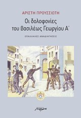 ΟΙ ΔΟΛΟΦΟΝΙΕΣ ΤΟΥ ΒΑΣΙΛΕΩΣ ΓΕΩΡΓΙΟΥ Α΄ ΕΠΑΛΛΗΛΕΣ ΑΝΑΔΙΗΓΗΣΕΙΣ