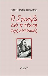 Η ΦΙΛΟΣΟΦΙΑ ΣΤΗΝ ΚΑΘΗΜΕΡΙΝΗ ΖΩΗ Ο ΣΠΙΝΟΖΑ ΚΑΙ Η ΤΕΧΝΗ ΤΗΣ ΕΥΤΥΧΙΑΣ