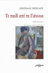 ΤΟ ΠΑΙΔΙ ΑΠΟ ΤΑ ΓΙΑΝΝΙΝΑ ΜΥΘΙΣΤΟΡΗΜΑ 1Η ΕΚΔΟΣΗ
