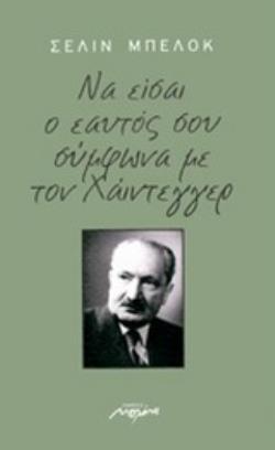 ΝΑ ΕΙΣΑΙ Ο ΕΑΥΤΟ ΣΟΥ ΣΥΜΦΩΝΑ ΜΕ ΤΟΝ ΧΑΙΝΤΕΓΓΕΡ Η ΦΙΛΟΣΟΦΙΑ ΣΤΗΝ ΚΑΘΗΜΕΡΙΝΗ ΖΩΗ