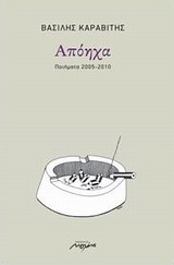 ΑΠΟΗΧΑ ΠΟΙΗΜΑΤΑ 2005-2010