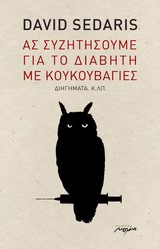 ΑΣ ΣΥΖΗΤΗΣΟΥΜΕ ΓΙΑ ΤΟ ΔΙΑΒΗΤΗ ΜΕ ΚΟΥΚΟΥΒΑΓΙΕΣ
