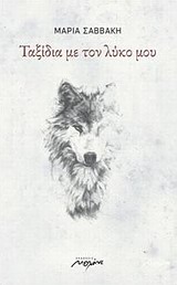 ΤΑΞΙΔΙΑ ΜΕ ΤΟΝ ΛΥΚΟ ΜΟΥ