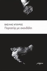 ΠΟΡΤΑΤΙΦ ΜΕ ΣΚΑΝΔΑΛΗ