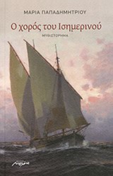 Ο ΧΟΡΟΣ ΤΟΥ ΙΣΗΜΕΡΙΝΟΥ ΜΥΘΙΣΤΟΡΗΜΑ