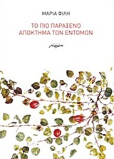 ΤΟ ΠΙΟ ΠΑΡΑΞΕΝΟ ΑΠΟΚΤΗΜΑ ΤΩΝ ΕΝΤΟΜΩΝ