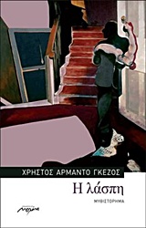 Η ΛΑΣΠΗ ΜΥΘΙΣΤΟΡΗΜΑ