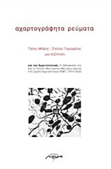 ΑΧΑΡΤΟΓΡΑΦΗΤΑ ΡΕΥΜΑΤΑ ΜΙΑ ΣΥΖΗΤΗΣΗ ΓΙΑ ΤΗΝ ΑΡΧΙΤΕΚΤΟΝΙΚΗ, ΤΗ ΔΙΔΑΣΚΑΛΙΑ ΤΗΣ ΚΑΙ ΤΟ ΔΙΠΟΛΟ ΜΟΝΤΕΡΝΟΥ-ΜΕΤΑΜΟΝΤΕΡΝΟΥ ΣΤΗ ΣΧΟΛΗ ΑΡΧΙΤΕΚΤΟΝΩΝ ΕΜΠ, 1974-20