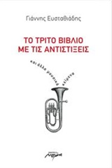 ΤΟ ΤΡΙΤΟ ΒΙΒΛΙΟ ΜΕ ΤΙΣ ΑΝΤΙΣΤΙΞΕΙΣ ΚΑΙ ΑΛΛΑ ΜΟΥΣΙΚΑ ΚΕΙΜΕΝΑ