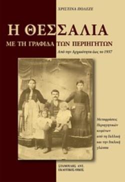 Η ΘΕΣΣΑΛΙΑ ΜΕ ΤΗ ΓΡΑΦΙΔΑ ΤΩΝ ΠΕΡΙΗΓΗΤΩΝ: ΑΠΟ ΤΗΝ ΑΡΧΑΙΟΤΗΤΑ ΕΩΣ ΤΟ 1937