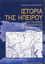 ΙΣΤΟΡΙΑ ΤΗΣ ΗΠΕΙΡΟΥ ΑΠΟ ΤΙΣ ΑΡΧΕΣ ΤΗΣ ΟΘΩΜΑΝΟΚΡΑΤΙΑΣ ΩΣ ΤΙΣ ΜΕΡΕΣ ΜΑΣ 4Η ΕΚΔΟΣΗ