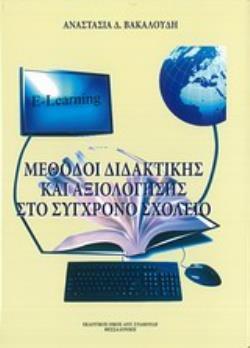 ΜΕΘΟΔΟΙ ΔΙΔΑΚΤΙΚΗΣ ΚΑΙ ΑΞΙΟΛΟΓΗΣΗΣ ΣΤΟ ΣΥΓΧΡΟΝΟ ΣΧΟΛΕΙΟ