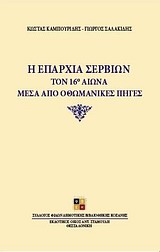 Η ΕΠΑΡΧΙΑ ΣΕΡΒΙΩΝ ΤΟΝ 16Ο ΑΙΩΝΑ ΜΕΣΑ ΑΠΟ ΟΘΩΜΑΝΙΚΕΣ ΠΗΓΕΣ CD ΜΕ ΤΑ ΟΘΩΜΑΝΙΚΑ ΚΑΤΑΣΤΙΧΑ. ΧΑΡΤΗ