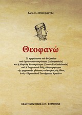 ΘΕΟΦΑΝΩ Η ΠΡΙΓΚΗΠΙΣΣΑ ΤΟΥ ΒΥΖΑΝΤΙΟΥ ΠΟΥ ΕΓΙΝΕ ΣΥΝΑΥΤΟΚΡΑΤΕΙΡΑ (COIMPERATRIX) ΚΑΙ Η ΜΕΓΑΛΗ ΑΥΤΟΚΡΑΤΕΙΡΑ (GROSSE REICHSKAISERIN) ΤΟΥ Α' ΓΕΡΜΑΝΙΚΟΥ ΡΑΙΧ