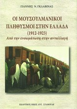ΟΙ ΜΟΥΣΟΥΛΜΑΝΙΚΟΙ ΠΛΗΘΥΣΜΟΙ ΣΤΗΝ ΕΛΛΑΔΑ (1912-1923) - ΑΠΟ ΤΗΝ ΕΝΣΩΜΑΤΩΣΗ ΣΤΗΝ ΑΝΤΑΛΛΑΓΗ