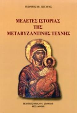ΜΕΛΕΤΕΣ ΙΣΤΟΡΙΑΣ ΤΗΣ ΜΕΤΑΒΥΖΑΝΤΙΝΗΣ ΤΕΧΝΗΣ