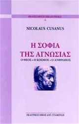 ΦΙΛΟΣΟΦΙΚΗ ΒΙΒΛΙΟΘΗΚΗ Η ΣΟΦΙΑ ΤΗΣ ΑΓΝΩΣΙΑΣ Ο ΘΕΟΣ, Ο ΚΟΣΜΟΣ, Ο ΑΝΘΡΩΠΟΣ